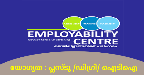 എംപ്ലോയബിലിറ്റി സെന്ററിൽ വിവിധ ഒഴിവുകളിലേക്ക് ഇന്റർവ്യൂ നടത്തുന്നു
