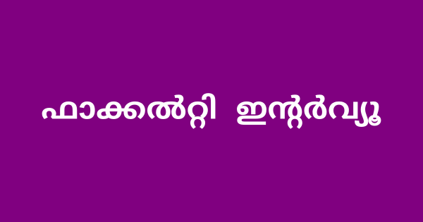 സ്‌പെഷ്യൽ ടീച്ചർ ട്രെയിനിങ് സെന്ററിൽ ഫാക്കൽറ്റി ഒഴിവിലേക്ക് ഇന്റർവ്യൂ നടത്തുന്നു