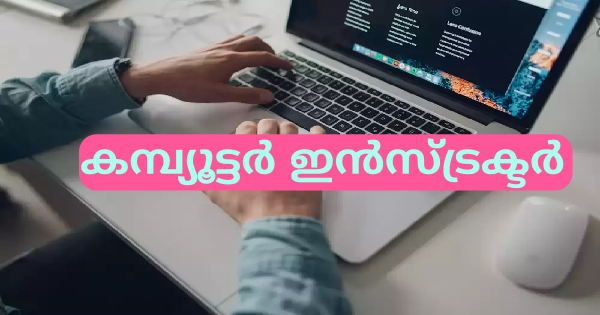 ഇന്‍സ്ട്രക്ടര്‍ തസ്തികയില്‍ നിയമനം നടത്തുന്നു