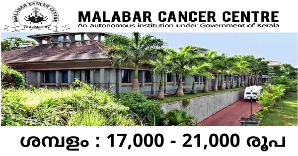 മലബാർ കാൻസർ സെന്ററിൽ വിവിധ അവസരങ്ങൾ