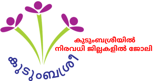 കുടുംബശ്രീയിൽ ജോലി ലഭിക്കാൻ അവസരം