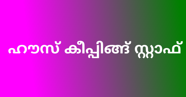 ഹൗസ് കീപ്പിങ്ങ് സ്റ്റാഫ് നിയമനം