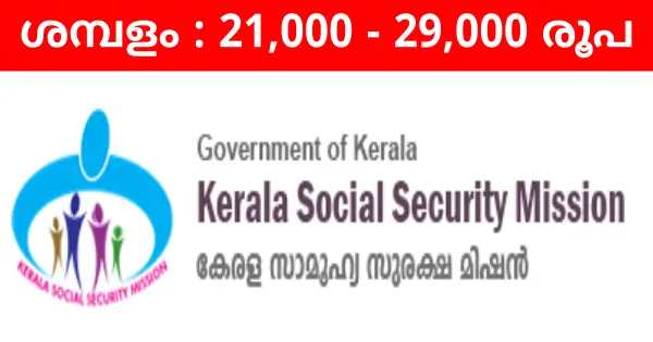 കേരള സോഷ്യൽ സെക്യൂരിറ്റി മിഷൻ വിവിധ ഒഴിവുകളിലേക്ക് അപേക്ഷ ക്ഷണിച്ചു