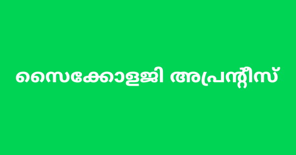 സൈക്കോളജി അപ്രന്റീസ് നിയമനം