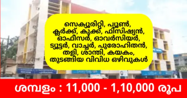 കേരള ദേവസ്വം ബോർഡ് വിവിധ ഒഴിവുകളിലേക്ക് അപേക്ഷ ക്ഷണിച്ചു
