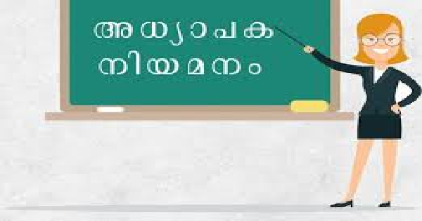 അധ്യാപക നിയമനം