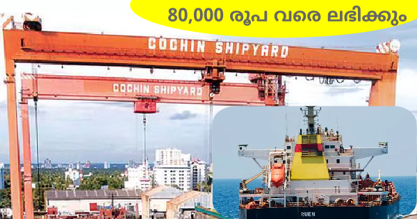 കൊച്ചിൻ ഷിപ്പ്‌യാർഡിൽ അവസരങ്ങൾ