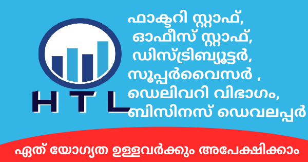HTL Company യുടെ വിവിധ ഓഫീസുകളിൽ സ്റ്റാഫ്‌ നിയമനം