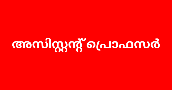 കോസ്റ്റ്യൂം ആന്റ് ഫാഷന്‍ ഡിസൈനിങ്ങ് കോളേജില്‍ അസിസ്റ്റന്റ് പ്രൊഫസര്‍ നിയമനം