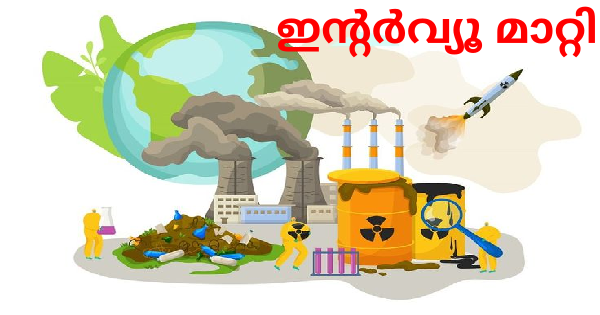 സംസ്ഥാന മലിനീകരണ നിയന്ത്രണ ബോര്‍ഡിന്റെ ഇന്റര്‍വ്യൂ മാറ്റി വെച്ചു