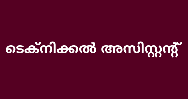 ടെക്നിക്കല്‍ അസിസ്റ്റന്റ്  ഇന്റർവ്യൂ