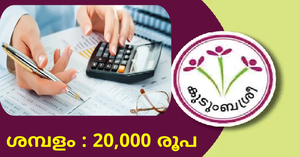 കുടുംബശ്രീ അപേക്ഷ ക്ഷണിച്ചു