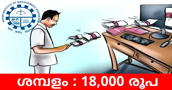 IIMKയിൽ ഓഫീസ് അറ്റൻഡന്റ്  ആവാം