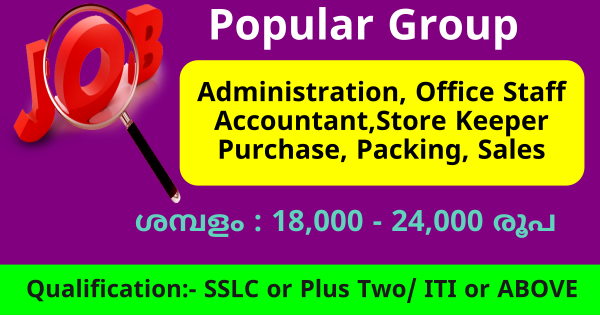 പോപ്പുലർ ഗ്രൂപ്പ് വിവിധ ഒഴിവിലേക്ക് നിയമനം നടത്തുന്നു