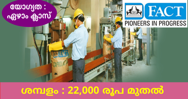 ഏഴാം ക്ലാസ് ഉള്ളവർക്ക് FACTൽ അവസരം