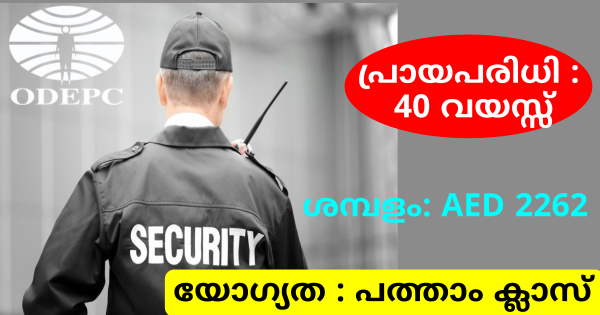 UAEയിൽ സെക്യൂരിറ്റി ആവാം