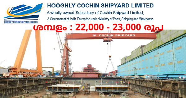 കൊച്ചിൻ ഷിപ്പ്‌യാർഡിന്റെ കീഴിൽ വിവിധ ഒഴിവുകൾ