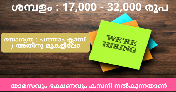 CDS OF KERALA യുടെ എല്ലാ ജില്ലകളിലെയും ഡിവിഷണൽ സബ് ഡിവിഷണൽ ഓഫീസുകളിലേക്ക് നിയമനം നടത്തുന്നു