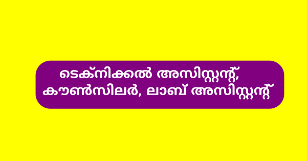 കുടുംബാരോഗ്യ കേന്ദ്രത്തിൽ വിവിധ ഒഴിവുകൾ