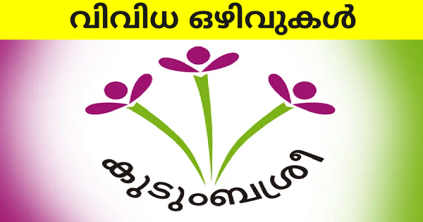 കുടുബശ്രീയിൽ ഒഴിവുകൾ