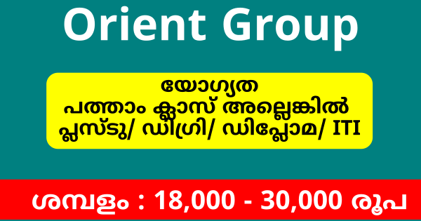 Orient Group കേരളത്തിൽ എവിടെയും പരിശീലനത്തോടുകൂടി സ്ഥിര നിയമനം നടത്തുന്നു