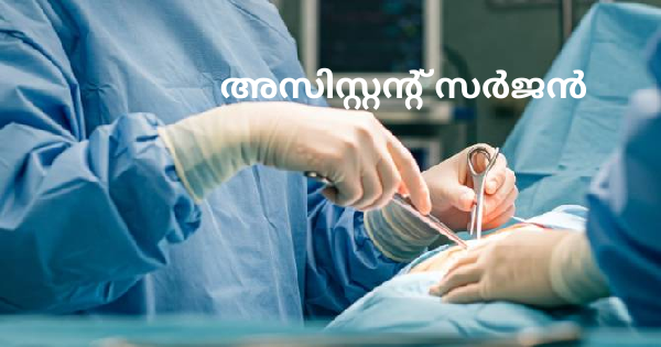 അസിസ്റ്റന്റ് സർജൻമാരെ നിയമിക്കുന്നു