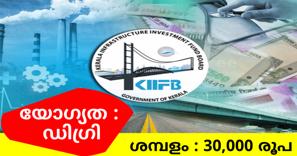 കിഫ്ബിയിലെ ഒഴിവിലേക്ക് അപേക്ഷ ക്ഷണിച്ചു