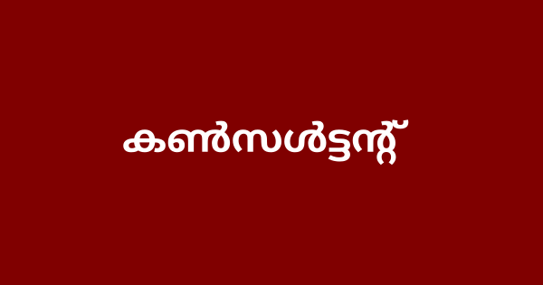 കണ്‍സള്‍ട്ടന്റ് ഒഴിവ്