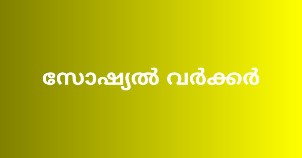 സോഷ്യല്‍ വര്‍ക്കര്‍ അപേക്ഷ ക്ഷണിച്ചു