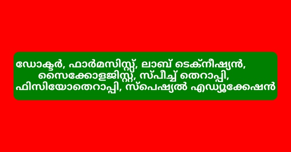 കുടുംബാരോഗ്യ കേന്ദ്രത്തിൽ വിവിധ ഒഴിവുകൾ
