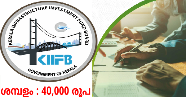 കേരള സർക്കാരിന്റെ ധനകാര്യ വകുപ്പിന് കീഴിലുള്ള KIIFBയിൽ ജോലി നേടാം