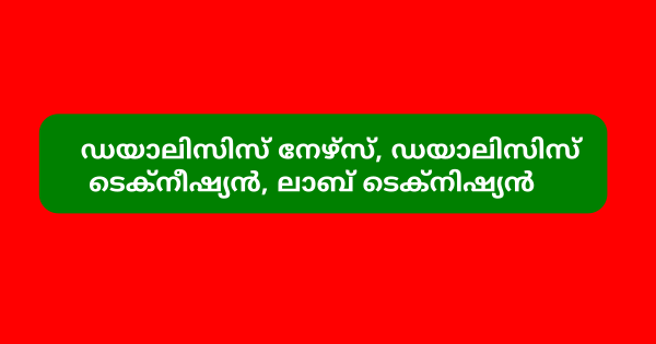 സാമൂഹ്യ ആരോഗ്യ കേന്ദ്രത്തില്‍ നിയമനം