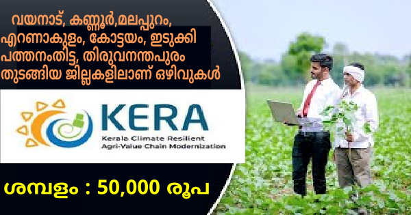 കേരള കൃഷി വികസന വകുപ്പിന് കീഴിൽ ഫീൽഡ് ഓഫിസർ ആവാം കേരളത്തിലെ വിവിധ ജില്ലകളിൽ ഒഴിവുകൾ