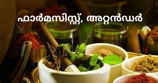 ആയുര്‍വേദ ആശുപത്രിയില്‍ ഒഴിവുകൾ