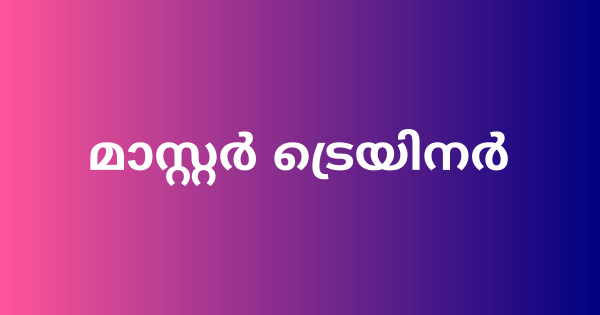 മാസ്റ്റര്‍ ട്രെയിനര്‍ നിയമനം