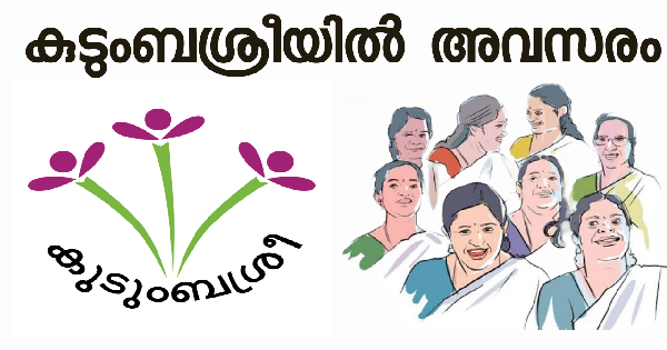 കുടുംബശ്രീയിൽ ജോലി നേടാം