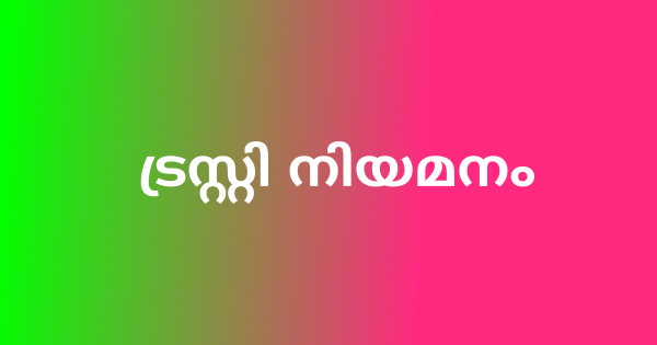 ട്രസ്റ്റി നിയമനം നടത്തുന്നു
