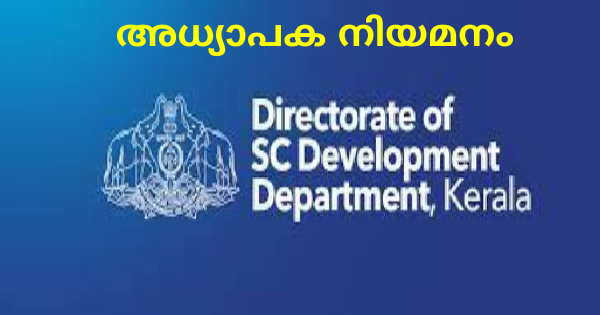 പട്ടികവർഗ്ഗ വികസന വകുപ്പിന് കീഴിൽ അധ്യാപക നിയമനം