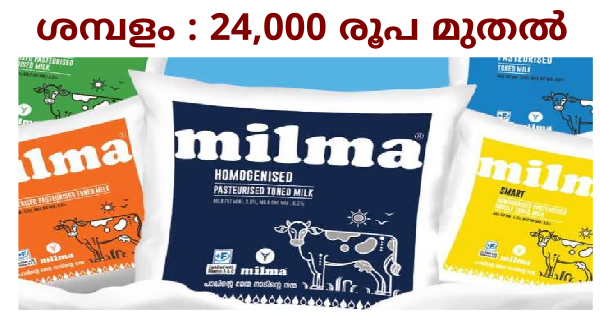 മിൽമയിൽ അവസരം