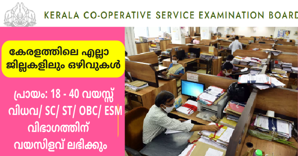 നിങ്ങളുടെ നാട്ടിലെ സഹകരണ സ്ഥാപനങ്ങളിൽ ജോലി നേടാൻ അവസരം