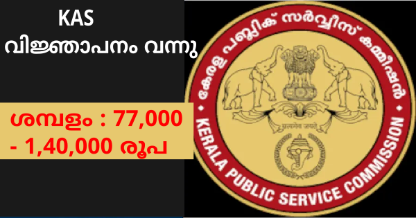 KAS വിജ്ഞാപനം പ്രസിദ്ധീകരിച്ചു
