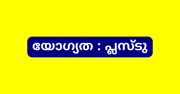ഔട്ട്റീച്ച് വര്‍ക്കര്‍ നിയമനം