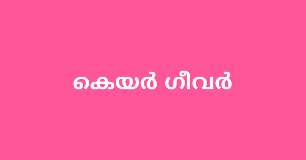 കെയർ ഗീവർ ഒഴിവ്