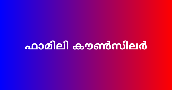 ഫാമിലി കൗണ്‍സിലര്‍ നിയമനം