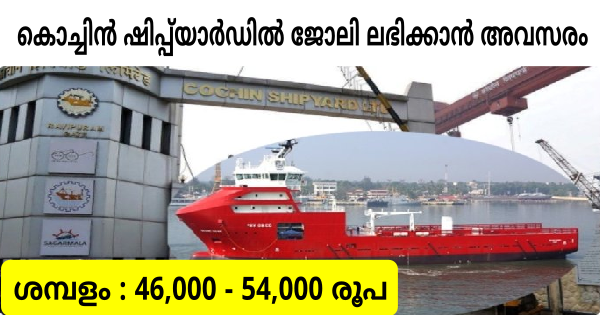 കൊച്ചിൻ ഷിപ്പ്‌യാർഡിൽ ഒഴിവുകൾ