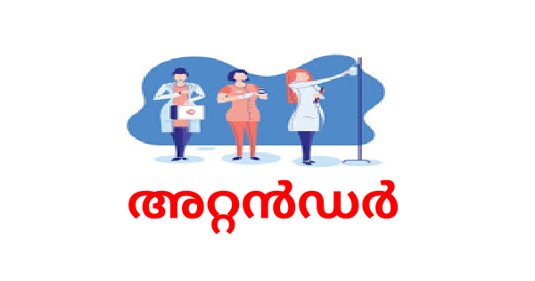 അറ്റന്‍ഡർ ഒഴിവ്