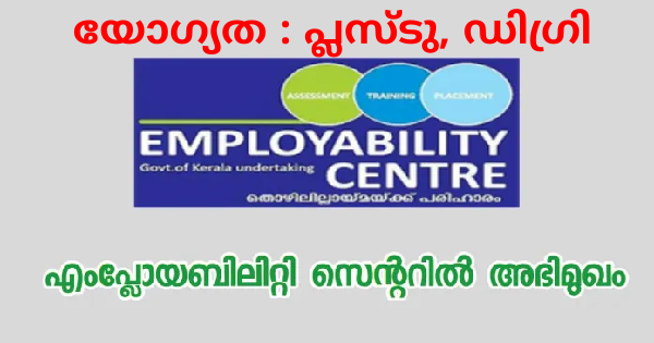 എംപ്ലോയബിലിറ്റി സെന്ററിന്റെ കീഴില്‍ ജോബ് ഡ്രൈവ് നടത്തുന്നു