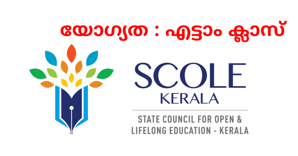 സ്‌കോൾ കേരളയിൽ ജോലി നേടാം