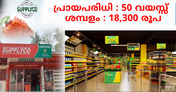 സപ്ലൈകോയിൽ ഇന്റർവ്യൂ വഴി ജോലി നേടാം