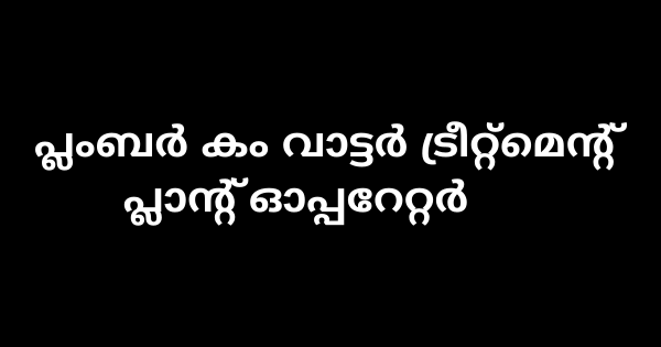 പ്ലംബര്‍ കം വാട്ടര്‍ ട്രീറ്റ്‌മെന്റ് പ്ലാന്റ് ഓപ്പറേറ്റര്‍ ഒഴിവ്